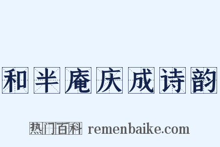 和半庵庆成诗韵是什么意思的图片